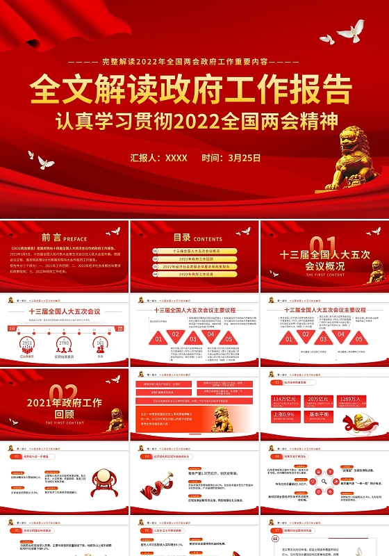 红色简约两会政府工作报告解读PPT模板宣传PPT动态PPT