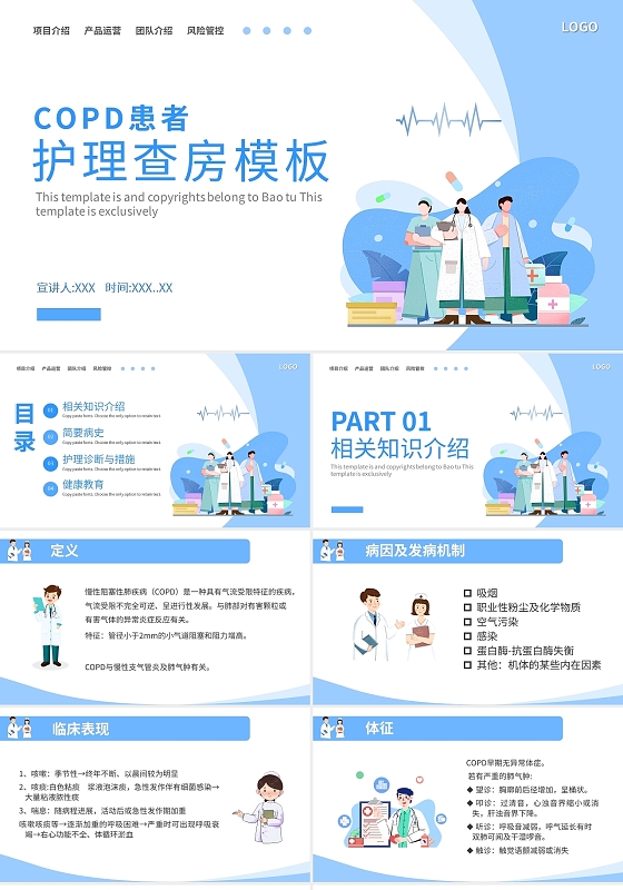 蓝色简约copd患者护理查房PPT模板宣传PPT动态PPT