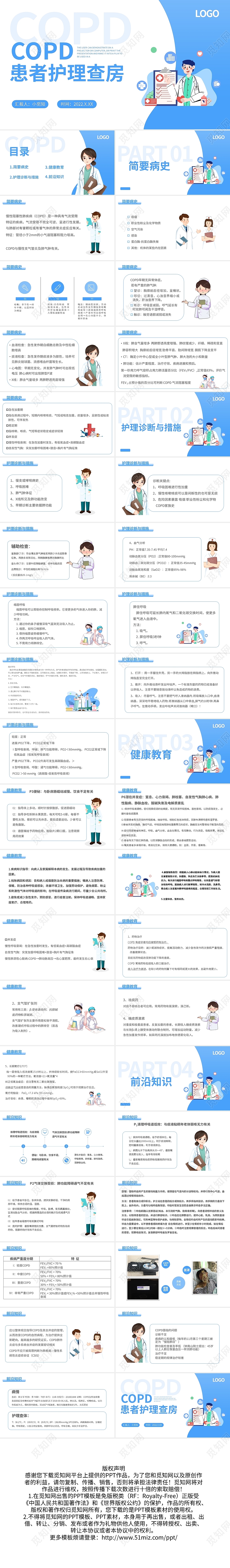 蓝色简约copd患者护理查房PPT模板宣传PPT动态PPT