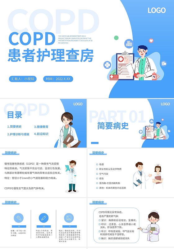 蓝色简约copd患者护理查房PPT模板宣传PPT动态PPT