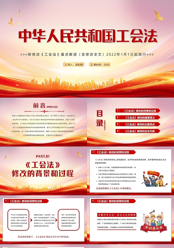 红色党政风中华人民共和国工会法PPT