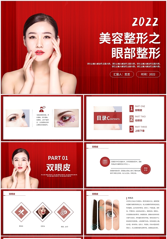 红色简约风格美容整形之眼部整形PPT营销策划PPT整形美容之眼部整形