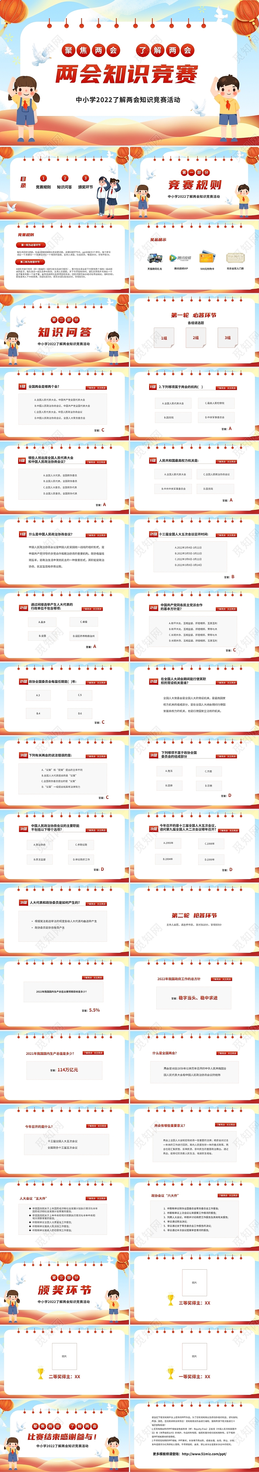 红色简约卡通儿童中小学聚焦两会了解两会全国两会知识竞赛活动P