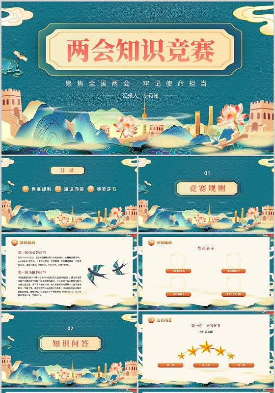 绿色国潮聚焦2022年全国两会知识竞赛党课党建党政PPT模板