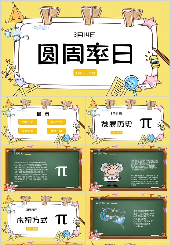 黄色儿童卡通课件学校校园说课圆周率日节日通用PPT模板