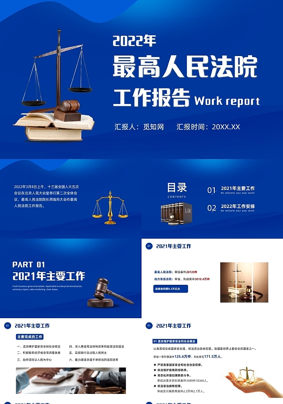 蓝色商务风2022年最高人民法院工作汇报PPT两会最高人民法院工作报告