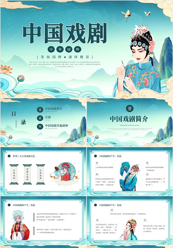 绿色国潮卡通中国戏剧PPT模板世界戏剧日