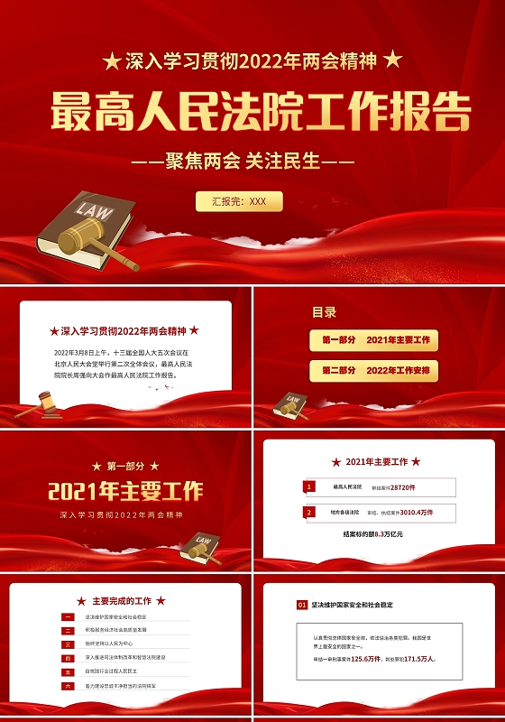 红色大气简约2022年最高人民法院工作报告工作总结两会最高人民法院工作报告