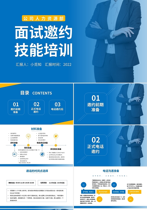 黄蓝简约面试邀约技能培训PPT模板宣传PPT动态PPT