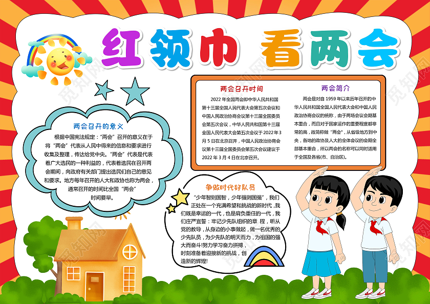 卡通红领巾看两会喜迎二十大小报手抄报