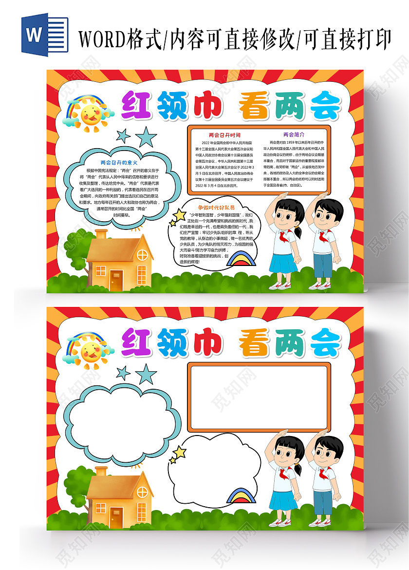 卡通红领巾看两会喜迎二十大小报手抄报