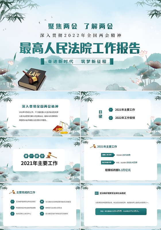 淡绿色水墨中国风2022年最高人民法院工作报告两会最高人民法院工作报告
