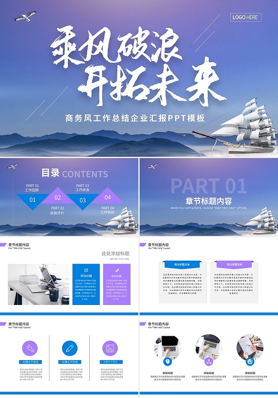 蓝色简约乘风破浪开拓未来商务风工作总结企业汇报PPT模板宣传工作总结企业宣传