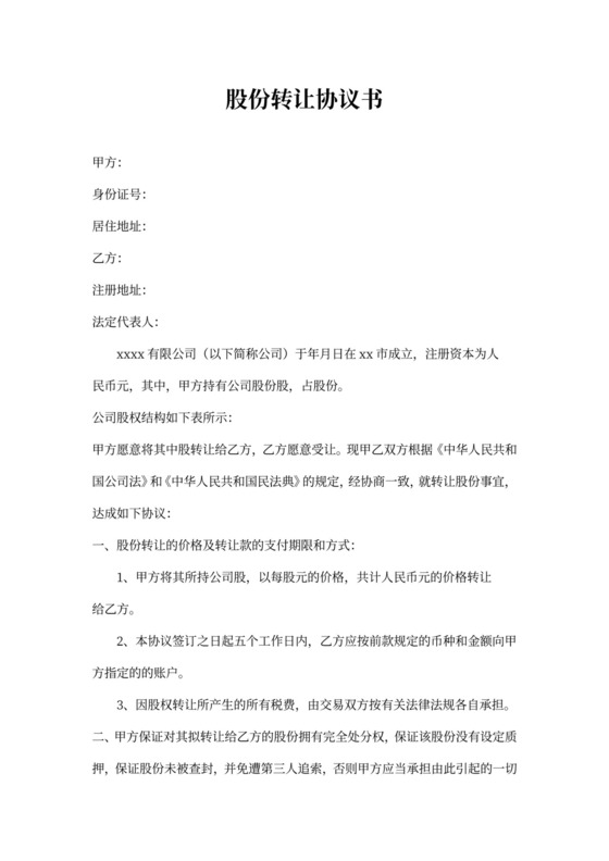 股份转让协议书范本