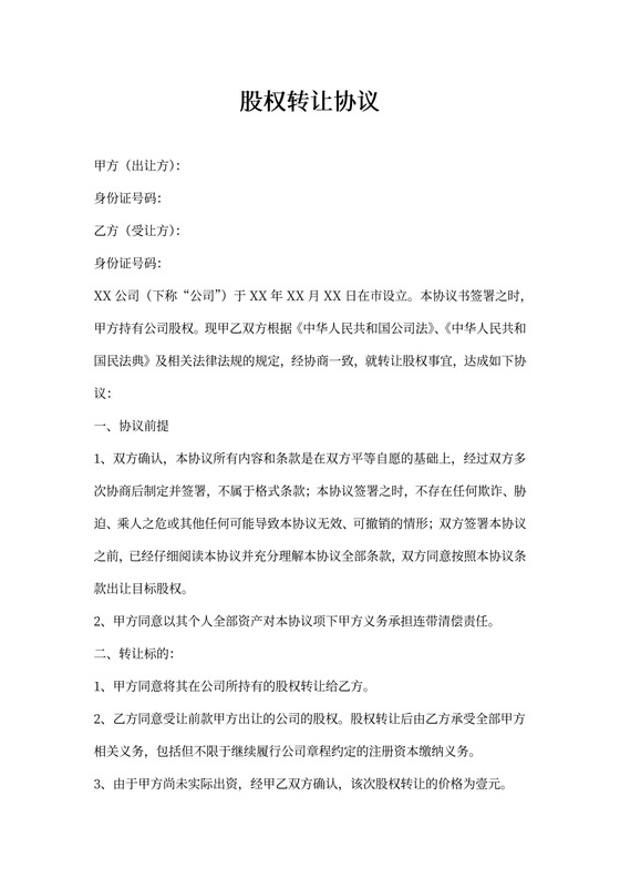 股份转让协议书标准版范本