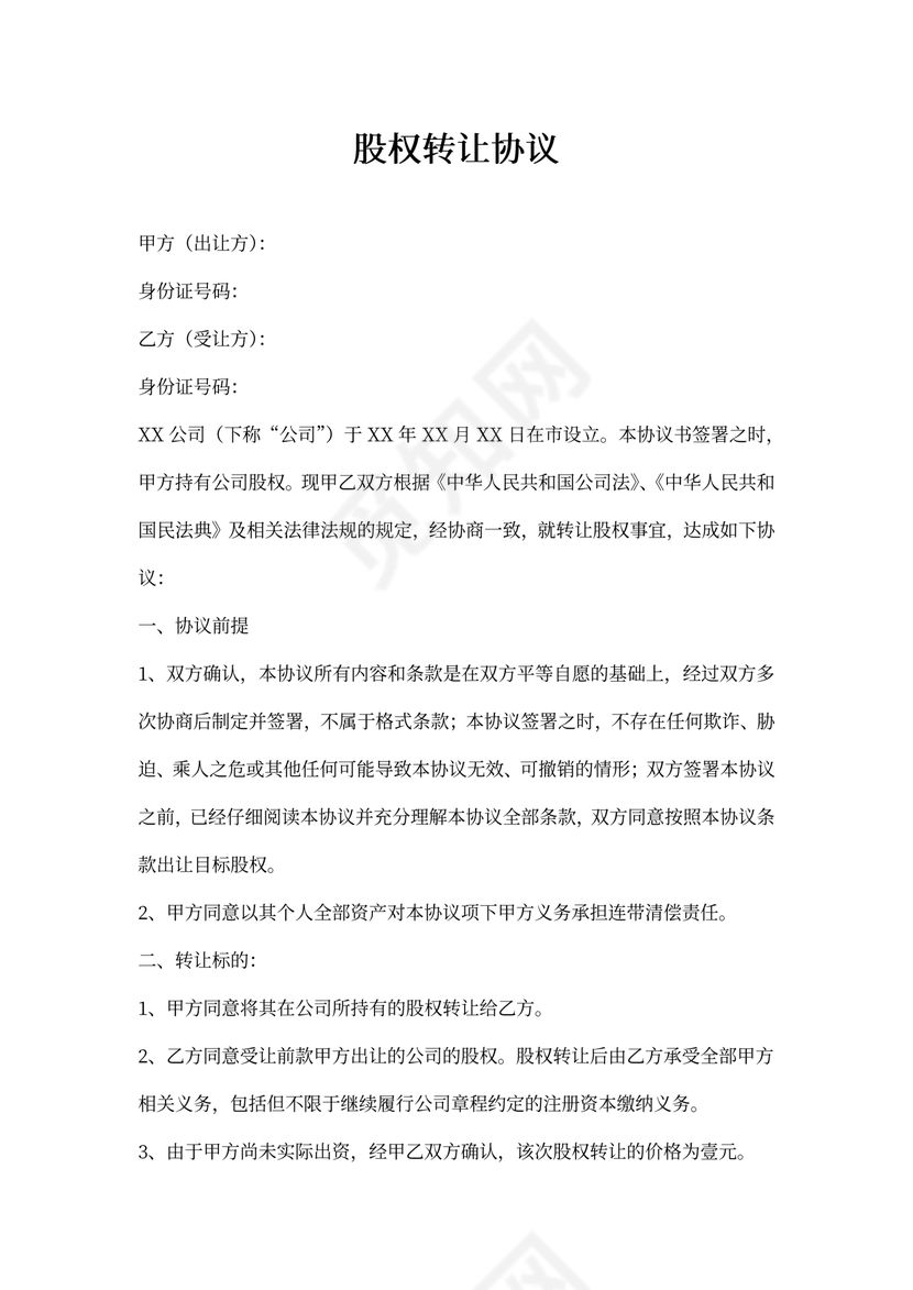 股份转让协议书标准版范本