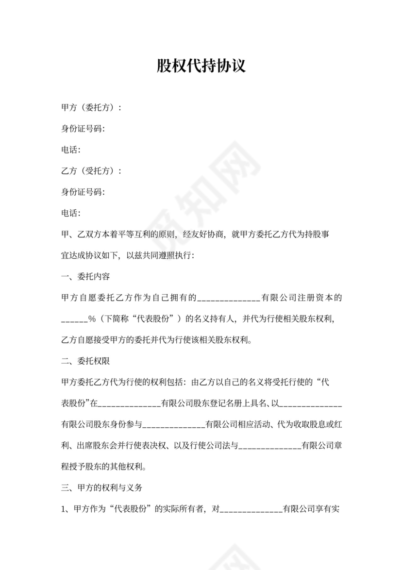 个人股权代持协议