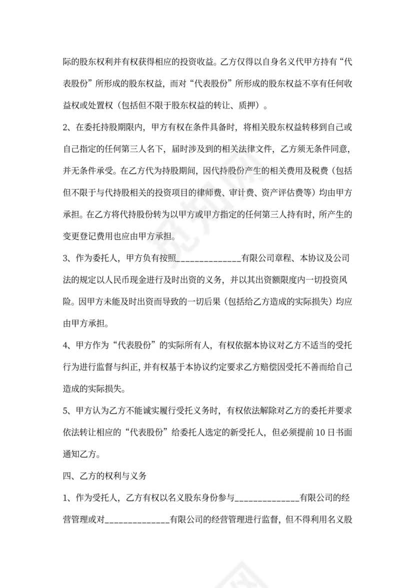 个人股权代持协议