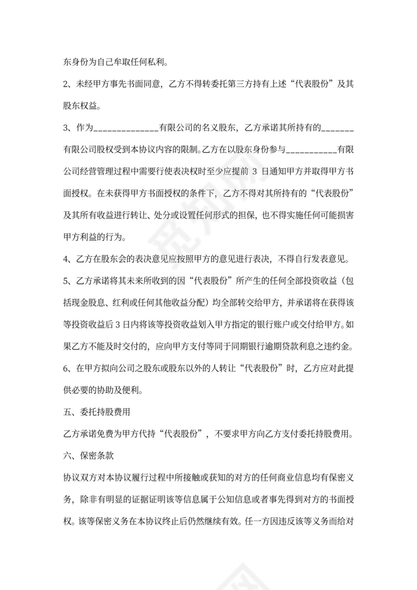 个人股权代持协议