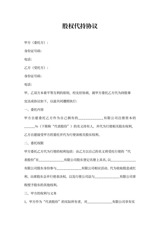 个人股权代持协议