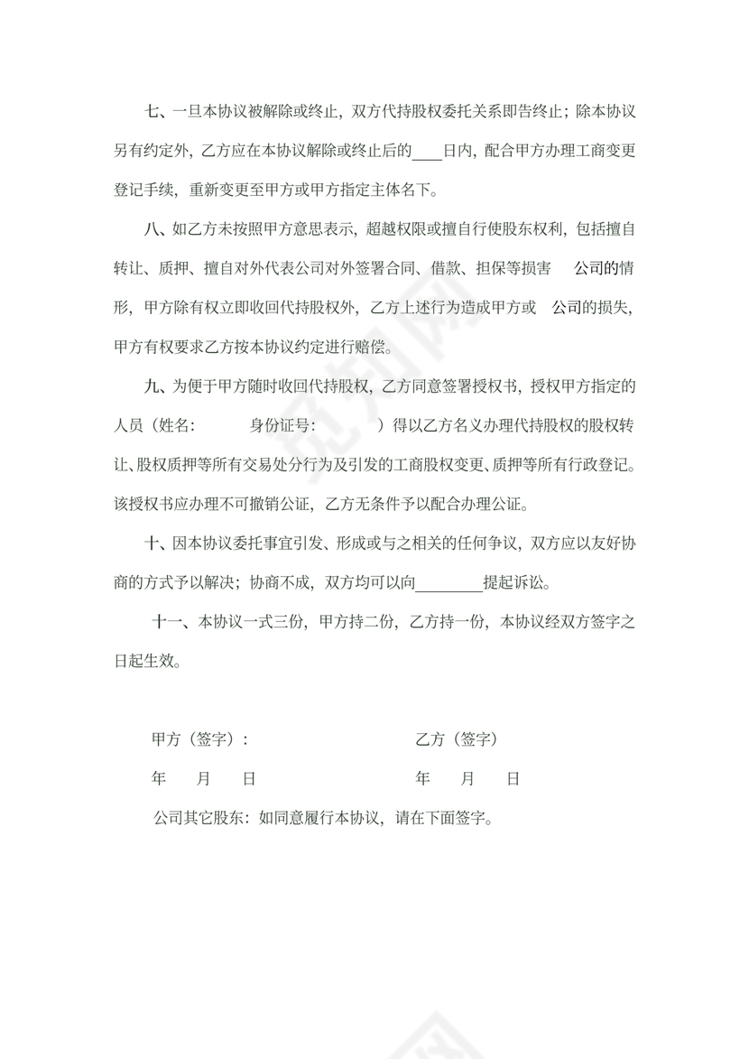 股权代持协议简易版