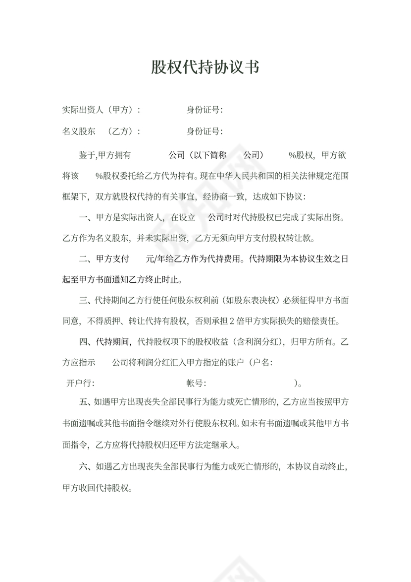 股权代持协议简易版