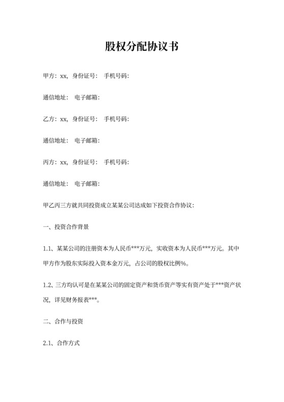 股权分配协议书模板