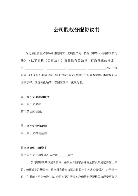 公司股权分配协议可打印