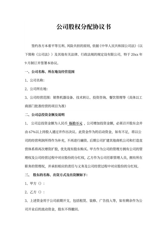 公司股权分配协议