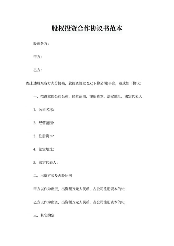 股权投资合作协议