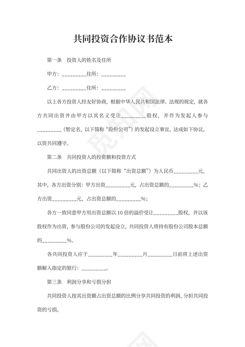 股权投资合作协议书