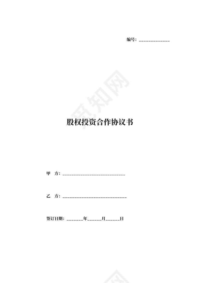 股权投资合作协议书