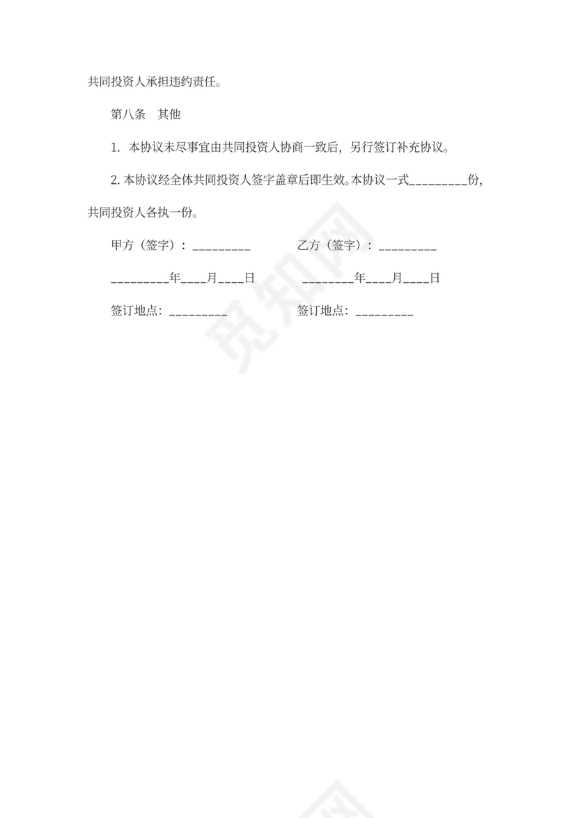 股权投资合作协议书
