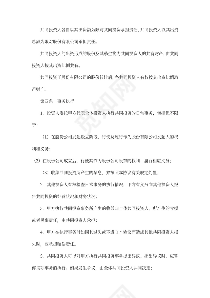 股权投资合作协议书