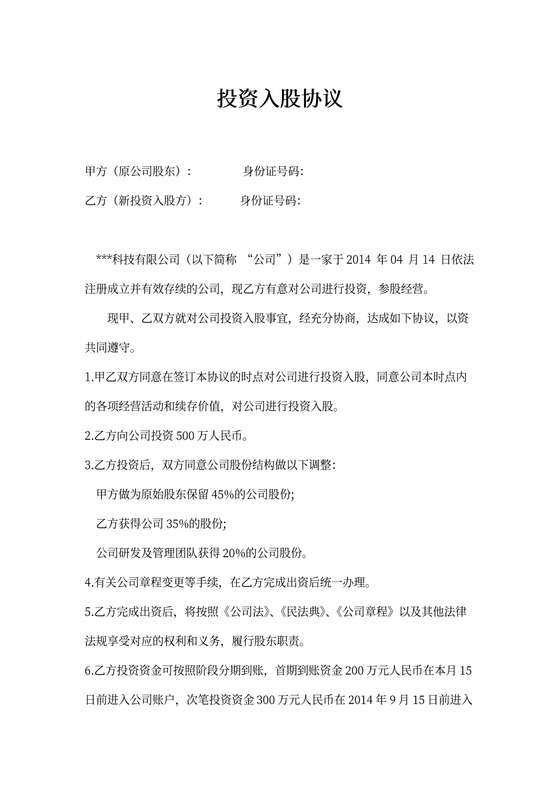 项目股权投资入股协议