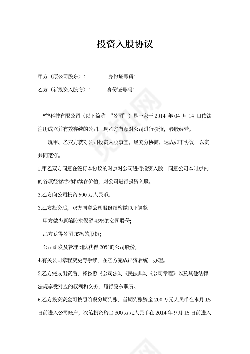 项目股权投资入股协议