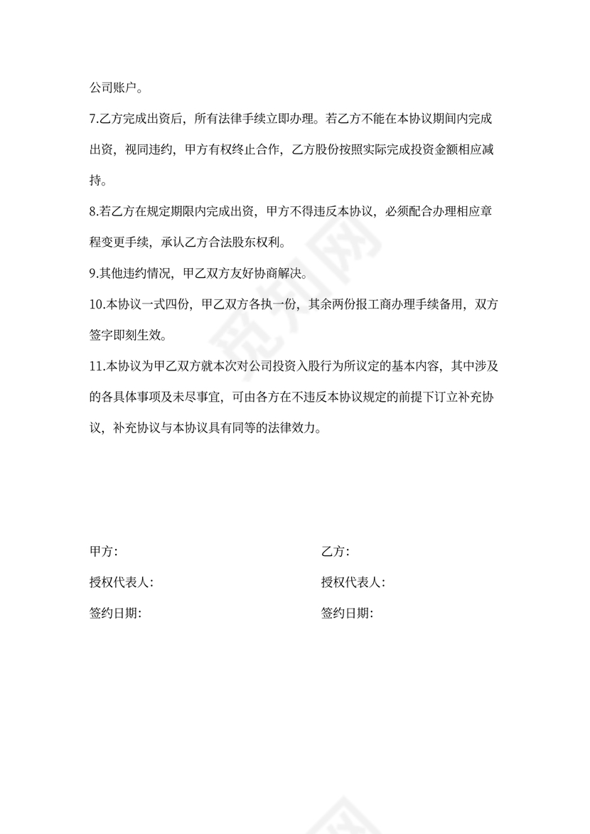 项目股权投资入股协议