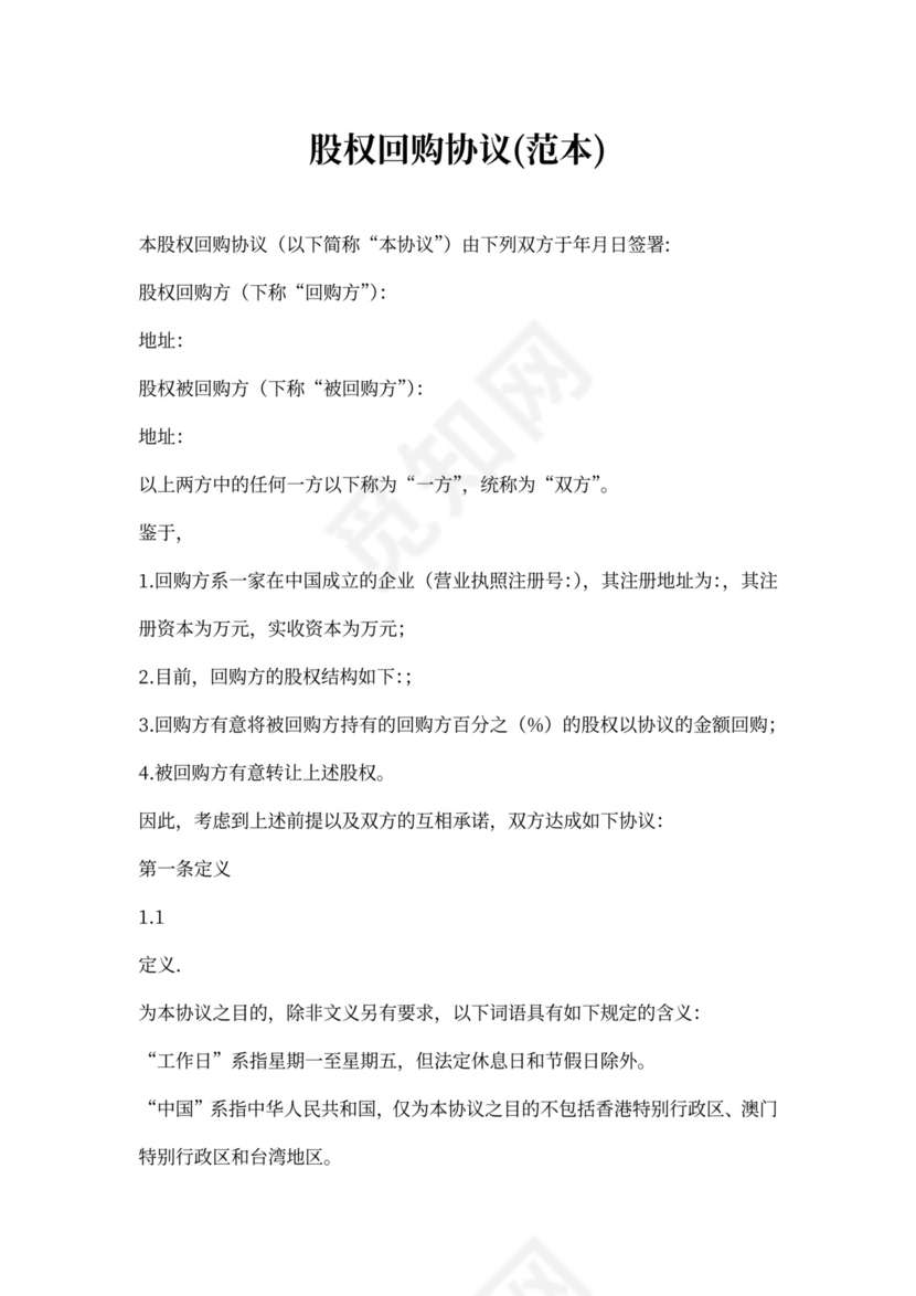 股权回购协议书