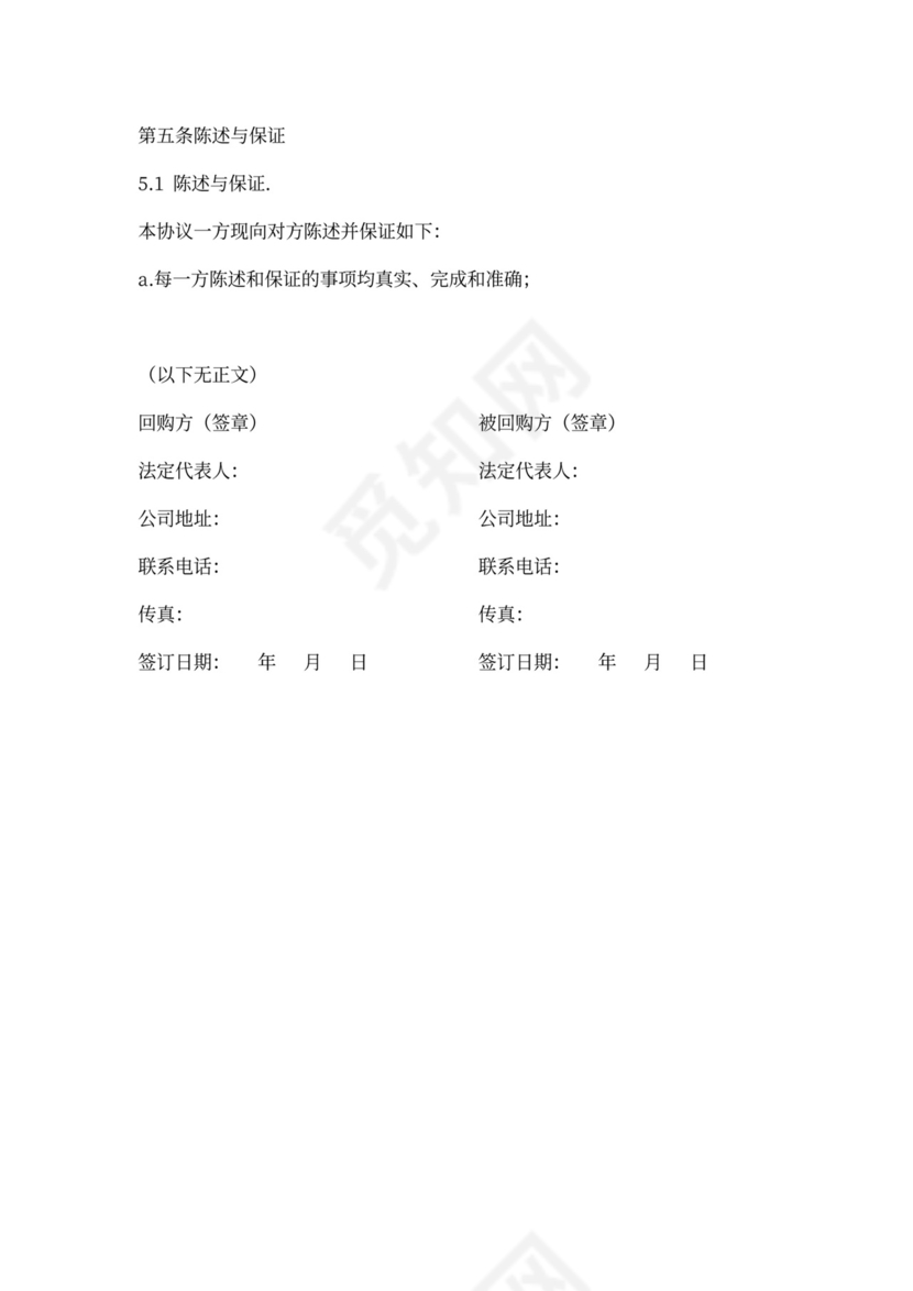 股权回购协议书