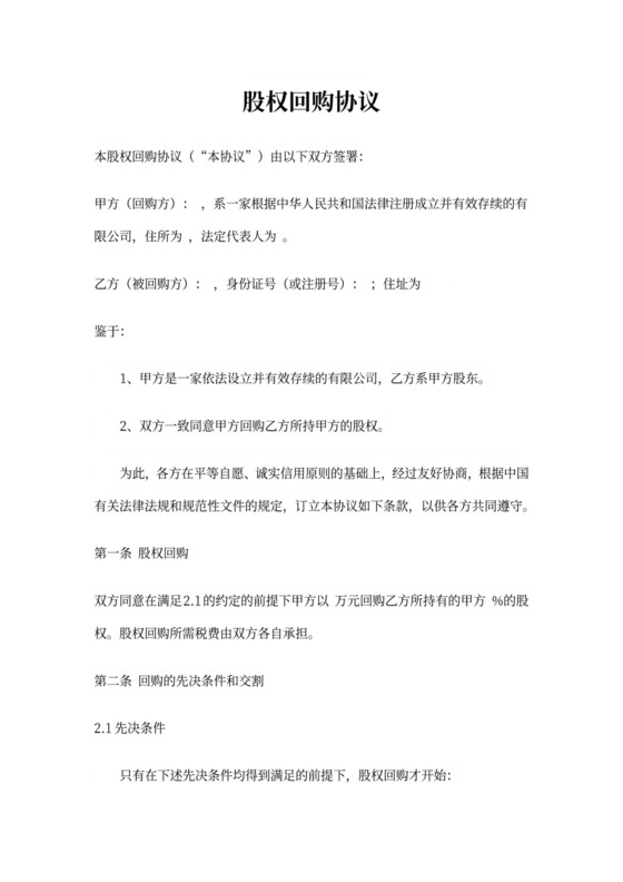 股权回购协议模板