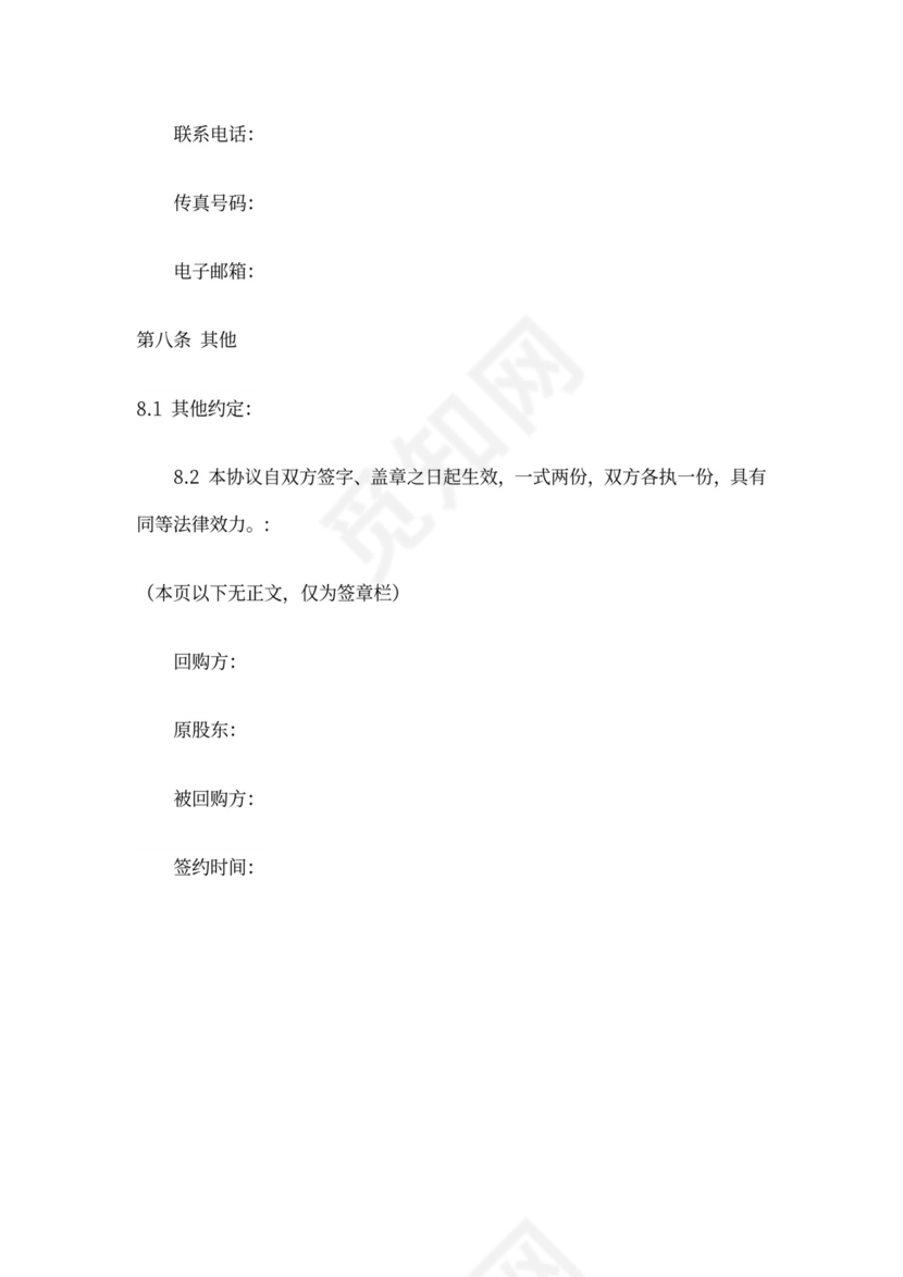 股权回购协议模板