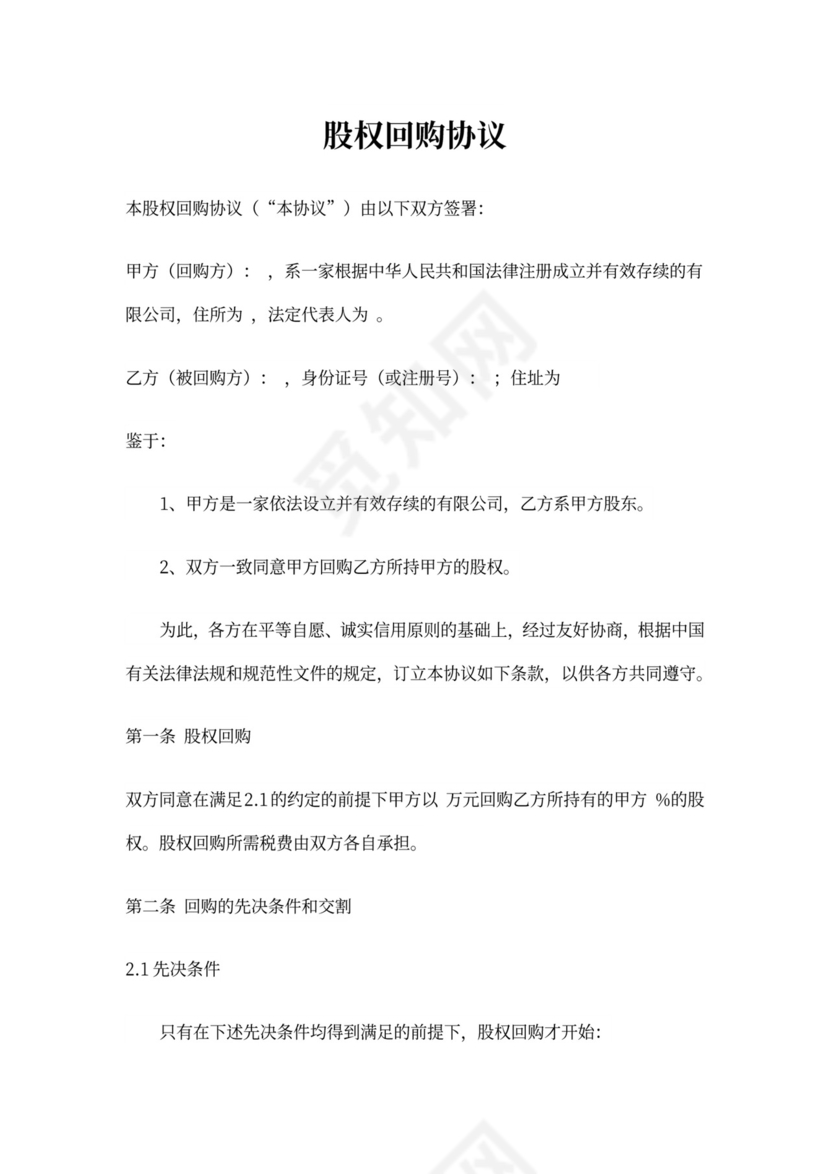 股权回购协议模板