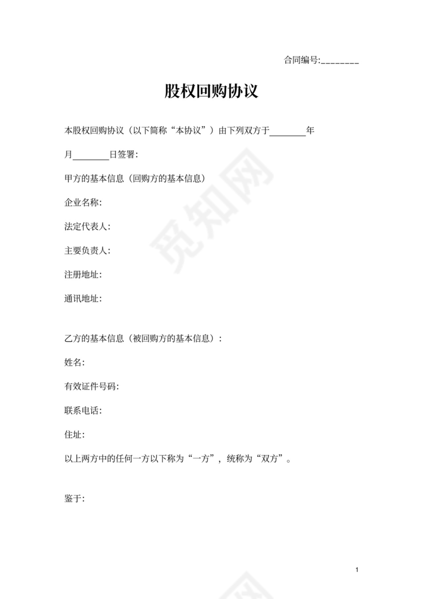 股权回购协议异议股东股权回购