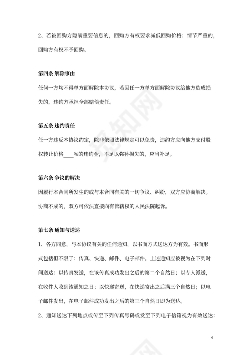 股权回购协议异议股东股权回购