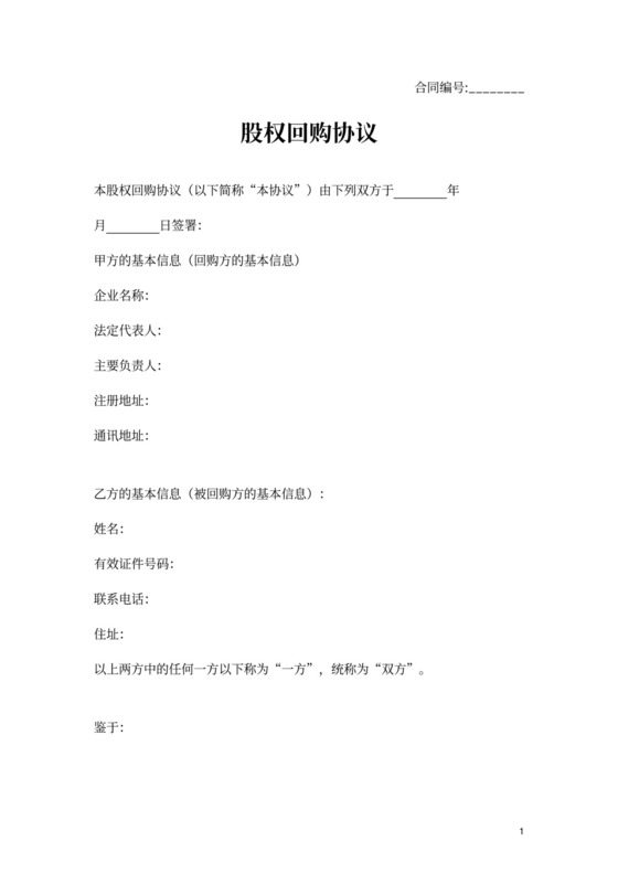 股权回购协议异议股东股权回购