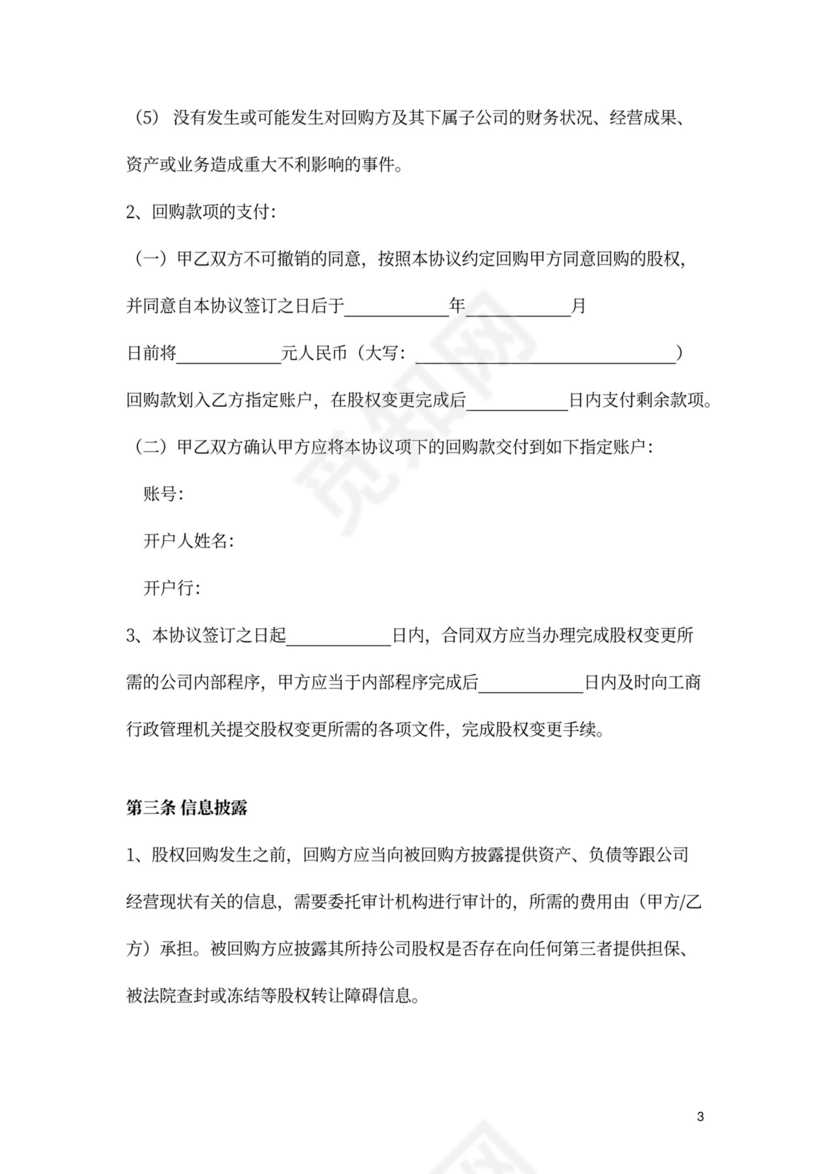 股权回购协议异议股东股权回购