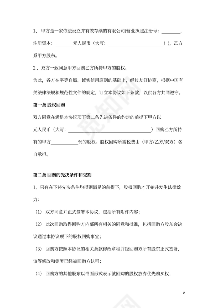 股权回购协议异议股东股权回购