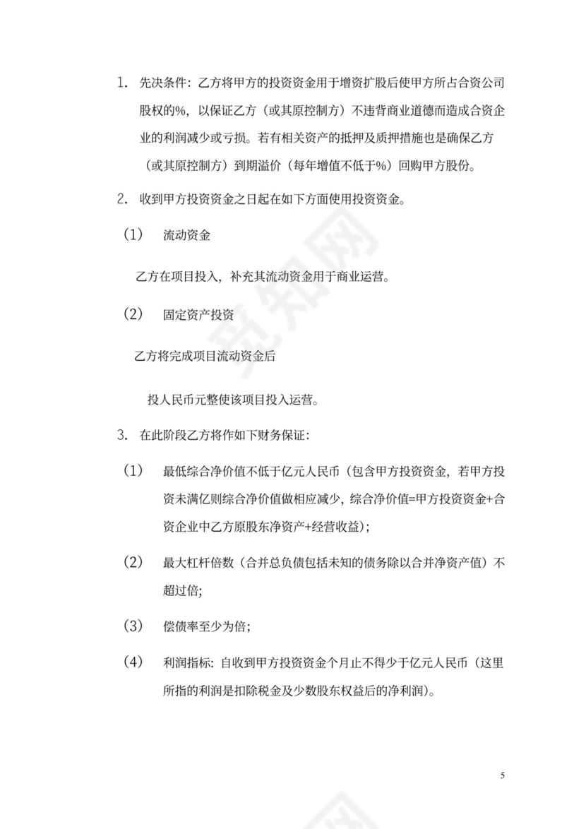 股权投资及回购协议模版