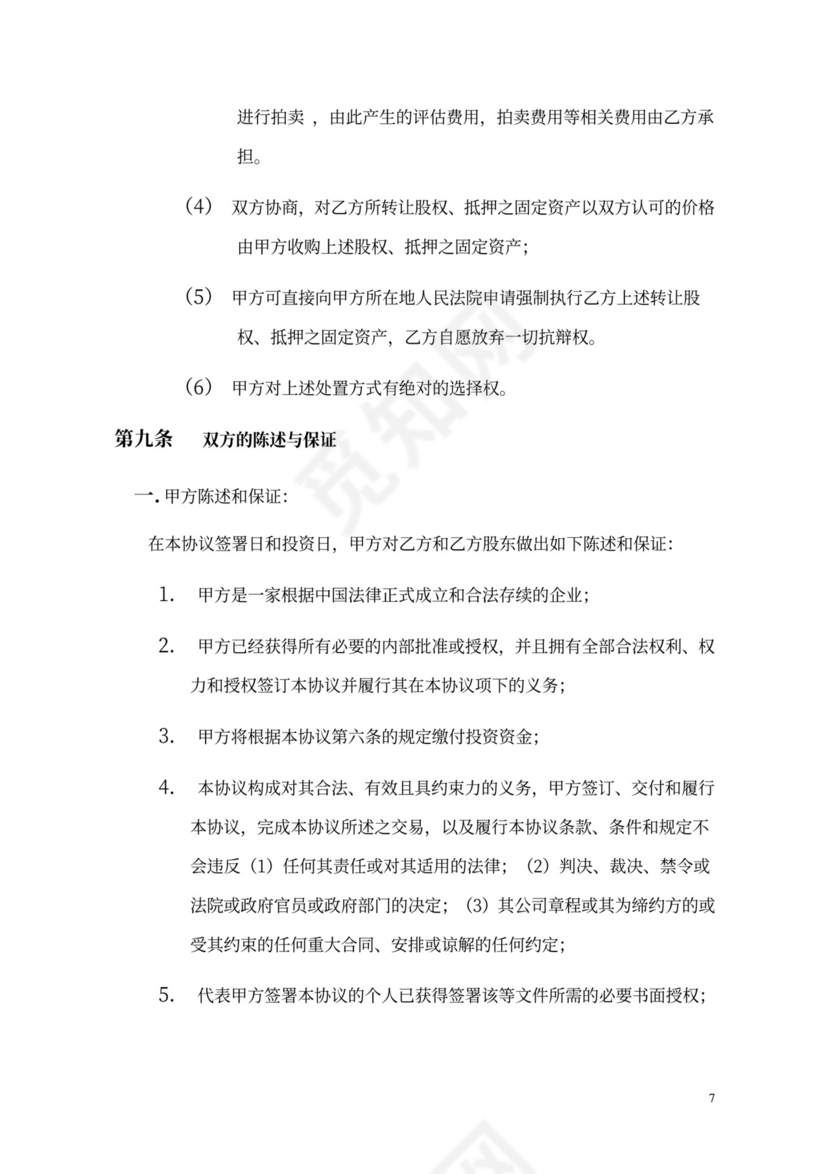 股权投资及回购协议模版