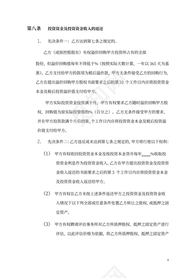 股权投资及回购协议模版